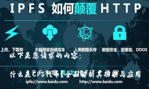 以下是您请求的内容:
什么是CPS代币?全面解析其功能与应用