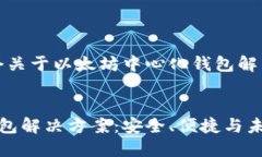 在这里，我将为您提供一个关于以太坊中心化钱