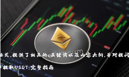 以下是您请求的格式，提供了相关的、关键词以及内容大纲，并对提问进行了详细介绍。

如何在Tokenim中提取USDT：完整指南