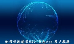 如何快速安装USDT钱包App：用户指南