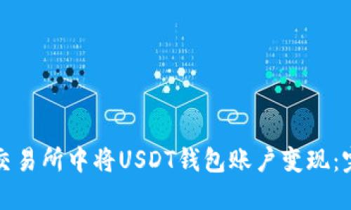 如何在交易所中将USDT钱包账户变现：完整指南