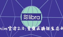 Tokenim官方2.0：重塑区块链生态的未来