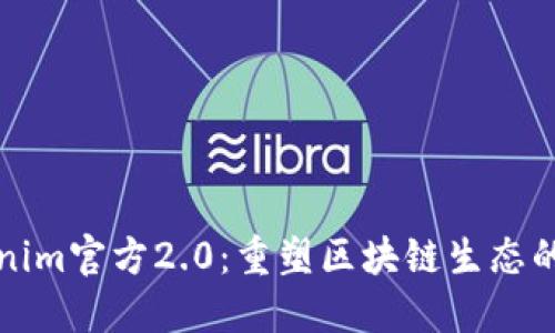 Tokenim官方2.0:重塑区块链生态的未来