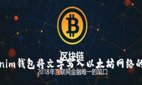 使用Tokenim钱包将文字写入以太坊网络的全面指南