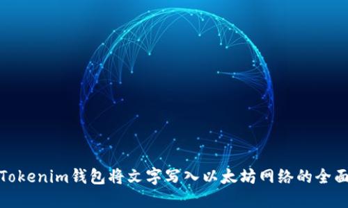使用Tokenim钱包将文字写入以太坊网络的全面指南