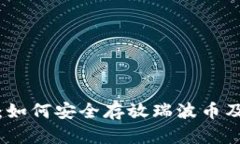 瑞波币钱包：如何安全存放瑞波币及其最佳选择