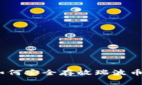 瑞波币钱包：如何安全存放瑞波币及其最佳选择