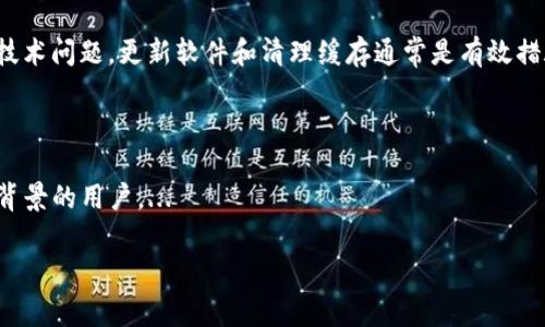 如何解决Tokenim钱包转账未打包状态的常见问题

Tokenim钱包, 转账未打包, 加密钱包, 交易确认/guanjianci

### 文章大纲

1. 引言
2. Tokenim钱包简介
   - 2.1 Tokenim钱包的功能和特点
   - 2.2 如何使用Tokenim钱包进行转账
3. 什么是未打包状态？
   - 3.1 未打包状态的定义
   - 3.2 为什么会出现未打包状态
4. 常见导致未打包状态的因素
   - 4.1 网络拥堵
   - 4.2 交易费用设置
   - 4.3 节点问题
   - 4.4 钱包软件问题
5. 如何解决转账未打包状态
   - 5.1 检查网络状态
   - 5.2 调整交易费用
   - 5.3 使用多种节点
   - 5.4 更新Tokenim钱包软件
6. 预防措施
   - 6.1 提前确认网络状态
   - 6.2 合理设置交易费用
   - 6.3 定期更新钱包应用
7. 结论
8. 常见问答 (FAQ)

### 正文内容

#### 1. 引言
在数字货币的世界中，转账常常是用户最为频繁的操作之一。然而，有时候用户会发现，尽管他们成功发起了转账请求，但该请求却始终处于未打包状态。这种情况不仅让人感到困惑，也可能造成一些经济损失。本文将对Tokenim钱包转账未打包状态进行分析，并提出相应的解决方案。

#### 2. Tokenim钱包简介
##### 2.1 Tokenim钱包的功能和特点
Tokenim钱包是一款流行的加密货币钱包，它支持多种数字货币的存储和转账。其主要功能包括安全存储、即时转账、资产管理等，用户界面简洁易用，非常适合新手使用。

##### 2.2 如何使用Tokenim钱包进行转账
用户只需在Tokenim钱包中选择要转账的数字货币，输入收款地址和金额，然后点击“确认”进行转账。按照提示完成身份验证后，转账便会被发起。

#### 3. 什么是未打包状态？
##### 3.1 未打包状态的定义
在区块链转账中，交易需要通过网络中的矿工进行确认，并打包到区块中。如果交易未能及时被打包，我们通常称之为未打包状态。这意味着转账请求尚未得到处理。

##### 3.2 为什么会出现未打包状态
未打包状态的原因可以有多种，包括但不限于网络拥堵、订单频繁、交易费用过低等。

#### 4. 常见导致未打包状态的因素
##### 4.1 网络拥堵
每当大量用户同时进行转账时，网络可能会变得拥堵，导致交易处理速度下降。

##### 4.2 交易费用设置
用户在发起转账时可能没有设置合适的交易费用，导致矿工优先处理那些费用更高的交易。

##### 4.3 节点问题
Tokenim钱包可能连接到一个较慢或不稳定的节点，这也会影响交易的打包速度。

##### 4.4 钱包软件问题
软件的缺陷或过时版本也可能导致交易信息未能正确发送或接收。

#### 5. 如何解决转账未打包状态
##### 5.1 检查网络状态
在遇到未打包状态时，首先应检查当前加密网络的状态。用户可以通过查看区块链浏览器来了解网络的拥堵情况。

##### 5.2 调整交易费用
如果发现交易费用过低，可以尝试重新发起转账并提高费用，以便吸引矿工优先处理自己的交易。

##### 5.3 使用多种节点
可以尝试切换到不同的节点，也许可以提高交易被打包的概率。Tokenim钱包通常提供多个可选的连接节点。

##### 5.4 更新Tokenim钱包软件
确保你的Tokenim钱包是最新版本，以避免因软件问题导致的请求未打包。

#### 6. 预防措施
##### 6.1 提前确认网络状态
在进行任何重要转账之前，建议先确认当前网络状态，避免在高峰期进行交易。

##### 6.2 合理设置交易费用
根据网络状况及时调整交易费用，以确保交易能够顺利打包。

##### 6.3 定期更新钱包应用
确保钱包软件保持最新，利用最新的功能和修复，保障操作顺利。

#### 7. 结论
Tokenim钱包的未打包问题虽然困扰不少用户，但通过合理的分析和应对措施，大部分问题都能得以解决。希望广大用户在使用Tokenim钱包时，能通过本文的指导来有效解决未打包状态的问题。

#### 8. 常见问答 (FAQ)
针对Tokenim钱包转账未打包状态，以下是7个相关问题的详细介绍。

### 相关问题详细介绍

#### 问题1：如何检查Tokenim钱包的转账状态？
如何检查Tokenim钱包的转账状态？
首先，用户应打开Tokenim钱包，进入“交易记录”页面。在交易记录中，可以找到所有的转账记录，包括未打包状态的交易。用户还可以通过输入交易哈希在区块链浏览器中查看更详细的信息。...

#### 问题2：未打包状态对我的转账有何影响？
未打包状态对我的转账有何影响？
未打包状态意味着交易尚未被网络确认，这将直接导致资金在目标地址无法到账。如果用户急需资金使用，未打包状态将造成一定的困扰。...

#### 问题3：如何提高Tokenim钱包转账的成功率？
如何提高Tokenim钱包转账的成功率？
提高转账成功率的关键在于适当设置交易费用、选择合适的转账时机、确保网络状态良好。用户还可以利用钱包中的提示功能来改善转账质量。...

#### 问题4：是否可以撤销已发起的转账？
是否可以撤销已发起的转账？
一般情况下，已发起的转账无法撤销。因为一旦交易被广播到网络中，就没有任何渠道能够撤回。唯一的办法是联系接受方并请求返还。...

#### 问题5：我应该如何设置合理的交易费用？
我应该如何设置合理的交易费用？
设置交易费用时，建议参考网络当前的费用水平。一些钱包会提供建议的费用选项，根据使用需求选择合适的费用等级。用户可以在各大区块链浏览器中获取实时费用信息。...

#### 问题6：Tokenim钱包有哪些常见问题和解决方案？
Tokenim钱包有哪些常见问题和解决方案？
常见问题包括登录问题、资产丢失、转账未打包等。用户可以针对不同的问题，通过官方支持或用户论坛寻求帮助。对于技术问题，更新软件和清理缓存通常是有效措施。...

#### 问题7：Tokenim钱包和其他加密钱包的区别是什么？
Tokenim钱包和其他加密钱包的区别是什么？
Tokenim钱包以用户友好的界面和安全性著称。与其他钱包相比，它提供更强的隐私保护和多币种支持，使其适合不同背景的用户。...

以上内容为大概的结构和示范，如果需要更详细的内容可以逐步扩展每个小节。
