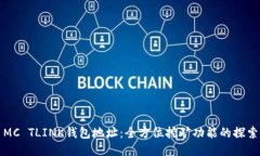 MC TLINK钱包地址：全方位挖