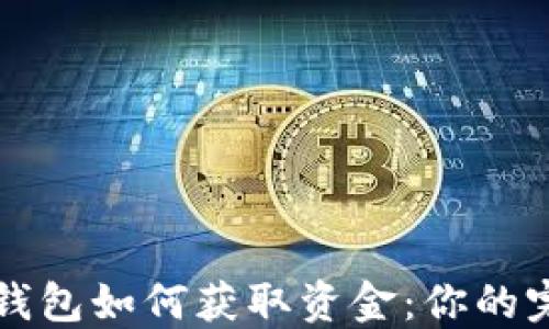 
比特币钱包如何获取资金：你的完整指南