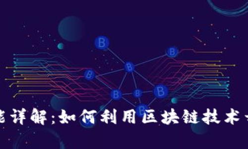 TokenIM ICO功能详解：如何利用区块链技术开启您的项目之旅