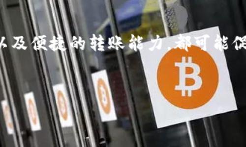   
baioti2023年最佳数字钱包推荐：安全存储狗狗币（Dogecoin）/baioti  

关键词  
数字钱包, 狗狗币, Dogecoin钱包, 加密货币存储/guanjianci  

### 内容大纲

1. **引言**
   - 狗狗币的起源与发展
   - 为什么选择数字钱包管理狗狗币

2. **数字钱包的种类**
   - 线上钱包
   - 线下钱包
   - 软件钱包与硬件钱包的对比

3. **存储狗狗币的最佳数字钱包推荐**
   - 钱包的安全性
   - 支持的功能特点
   - 社区评价与用户反馈

4. **如何设置狗狗币钱包**
   - 注册与下载步骤
   - 钱包地址的获取与管理
   - 备份与恢复

5. **安全性与风险管理**
   - 常见的安全威胁
   - 如何加强钱包的安全措施
   - 遇到问题时的应对策略

6. **狗狗币的未来与影响**
   - 狗狗币在市场中的地位
   - 加密货币的流行趋势
   - 狗狗币在未来的潜力

7. **总结与建议**
   - 选择合适的数字钱包
   - 存储狗狗币的注意事项
   - 激励用户参与狗狗币社区

### 问题与详细介绍

#### 1. 什么是狗狗币，以及它的用途有哪些？
狗狗币（Dogecoin）源于一张流行的网络迷因“狗狗”（Doge），自2013年推出以来，已经发展成为一种广受欢迎的加密货币。最初，狗狗币被视为轻松的、社区驱动的替代品。与比特币等等主流数字货币相比，狗狗币的交易速度更快、手续费更低。它在小额支付和打赏文化中非常流行。此外，狗狗币的社区活跃，常常用来进行慈善活动，支持各种项目。

#### 2. 如何选择适合存储狗狗币的数字钱包？
选择存储狗狗币的数字钱包主要考虑安全性、易用性和功能。首先，钱包的安全性至关重要，用户应优先选择提供双重认证和加密技术的选项。其次，一个用户友好的界面可以帮助新手更轻松地管理他们的数字资产。最后，一些钱包还提供额外的功能，比如币种交换和实时价格追踪等，这对活跃投资者来说极具吸引力。

#### 3. 线上钱包和线下钱包有什么区别？
线上钱包和线下钱包的区别在于存储方式和安全性。线上钱包一般是通过网站或手机应用提供服务，非常方便，适合日常交易，但也容易受到网络攻击。相反，线下钱包（如硬件钱包）则存储在物理设备中，虽然不那么方便，但提供了更高的安全性，适合长时间持有资产的用户。

#### 4. 狗狗币如何在各大数字钱包中操作？
操作狗狗币钱包的基本步骤包括注册、获取钱包地址、转入或转出狗狗币等。用户首先需要选择一个支持狗狗币的数字钱包，注册账号并下载应用。获取钱包地址后，用户可以通过交易平台或其他钱包向该地址转入狗狗币。提现时，则需要输入接收方的地址，确认信息无误后进行操作。每一步都需要小心，以确保资产安全。

#### 5. 狗狗币钱包的安全性如何提高？
为提高狗狗币钱包的安全性，用户应采取多项措施。首先，确保使用强密码，定期更换密码。同时，启用双重认证功能，增加账户的安全层级。此外，定期备份钱包数据，以防文件损坏或意外丢失。用户还应谨慎下载第三方应用，并保持设备软件更新，以防受到恶意攻击。

#### 6. 在使用狗狗币钱包时容易遇到什么问题？
用户在使用狗狗币钱包时，可能会遇到一些常见问题，如无法转账、钱包地址错误、支付手续费过高等。遇到这些问题时，用户应首先确认网络连接是否正常。如果是地址错误，必须再次确认并仔细输入。针对支付手续费问题，用户可以选择交易高峰期间以外的时段进行转账，从而节省费用。如果问题难以解决，随时可以查阅钱包的帮助文档或联系技术支持。

#### 7. 狗狗币的未来前景如何？
狗狗币的未来前景在加密市场中有着广泛的讨论。不少分析师认为，狗狗币作为社区驱动的货币，仍然具备一定的增长潜力。其活跃的社区支持，频繁的营销活动，以及便捷的转账能力，都可能促使其在小额支付的场景中占据一席之地。然而，市场的波动性也提醒投资者风险管理的重要性，未来的发展还需密切关注市场动态与技术进步。

---

以上内容大纲和问题可进一步扩展为完整的3600字以上的文章。在写作过程中，请确保每个部分都有充分的论述，以便给读者提供深入的了解与指导。