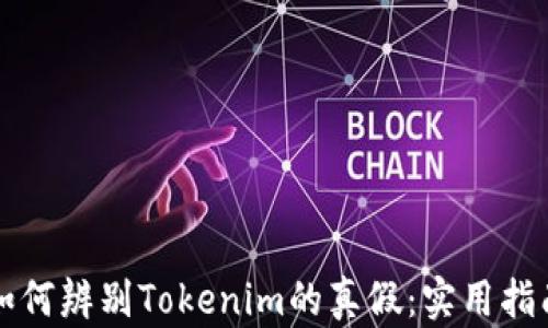 
如何辨别Tokenim的真假：实用指南