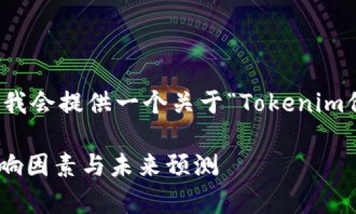 为了更好地回答您的问题，我会提供一个关于“Tokenim价格趋势分析”的完整结构。

Tokenim价格趋势分析：影响因素与未来预测