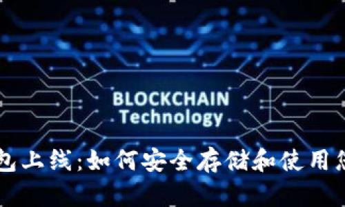 狗狗币钱包上线：如何安全存储和使用您的狗狗币