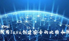 ```xml如何用Java创建安全的