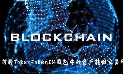 如何将TokenTokenIM钱包中的资产转回交易所?