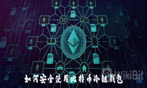   
如何安全使用比特币冷链钱包