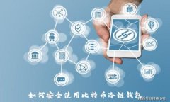   如何安全使用比特币冷链