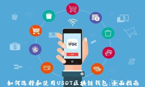 
如何选择和使用USDT区块链钱包：全面指南