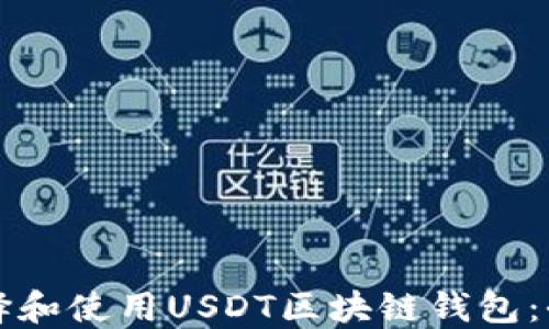 
如何选择和使用USDT区块链钱包：全面指南