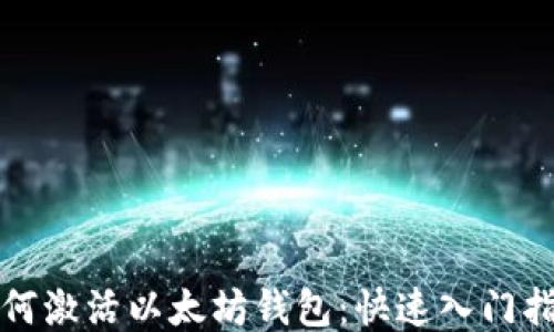 
如何激活以太坊钱包：快速入门指南