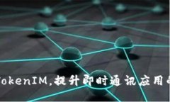 如何正确设置TokenIM，提升即时通讯应用的安全性