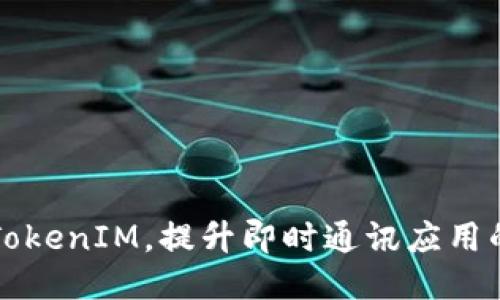 如何正确设置TokenIM,提升即时通讯应用的安全性与性能
