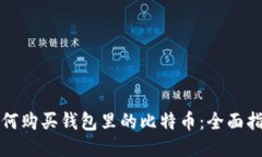 如何购买钱包里的比特币