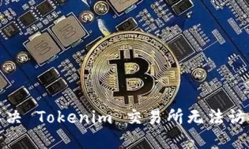 : 如何解决 Tokenim 交易所无法访问的问题
