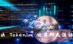 : 如何解决 Tokenim 交易所无法访问的问题
