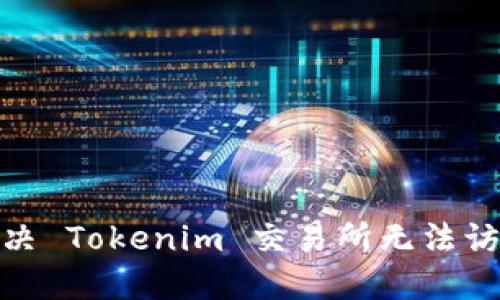 : 如何解决 Tokenim 交易所无法访问的问题