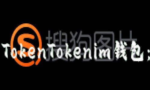 如何登录TokenTokenim钱包：详细指南