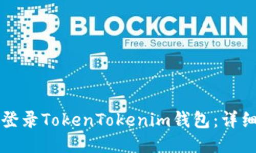 如何登录TokenTokenim钱包：详细指南