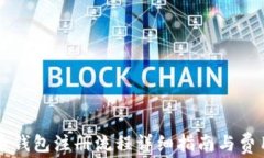 比特币钱包注册流程详细