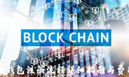 
比特币钱包注册流程详细指南与费用解析