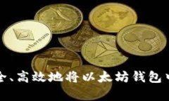 浅析如何安全、高效地将