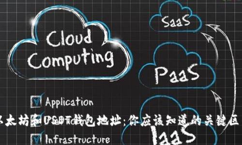 以太坊和USDT钱包地址：你应该知道的关键区别
