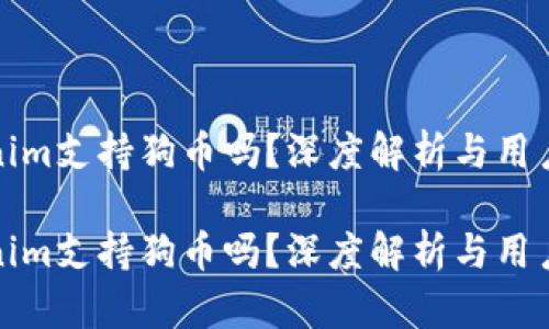 Tokenim支持狗币吗？深度解析与用户指南

Tokenim支持狗币吗？深度解析与用户指南