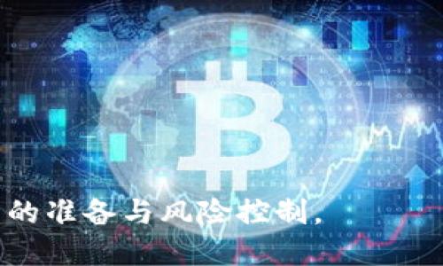    如何轻松将 Tokenim 兑换为 EOS：简单指南与实用技巧  / 

 guanjianci  Tokenim, EOS, 加密货币兑换, 数字资产管理  /guanjianci 

## 内容主体大纲

1. 引言
   - 加密货币概述
   - Tokenim 和 EOS 的背景信息

2. Tokenim 兑换流程概述
   - 兑换所需准备
   - 步骤概览

3. 深入了解 Tokenim
   - Tokenim 的定义及特点
   - Tokenim 的使用场景

4. EOS 介绍
   - EOS 的定义及特点
   - EOS 的生态系统

5. Tokenim 兑换为 EOS 的具体步骤
   - 注册 Tokenim 账户
   - 准备 EOS 钱包
   - 进行兑换的具体操作

6. 注意事项和常见问题
   - 兑换过程中的注意事项
   - 常见问题解答

7. 兑换后管理 EOS 的建议
   - 如何安全存储 EOS
   - EOS 的投资策略与应用

8. 结论
   - 总结Tokenim与EOS的关系
   - 对未来加密货币市场的展望

## 引言

随着数字货币的迅猛发展，越来越多的人开始关注加密货币的投资与使用。Tokenim 和 EOS 是两个备受关注的数字资产，它们各自在市场中占据了一席之地。无论是出于投资目的还是日常使用需求，了解如何将 Tokenim 兑换为 EOS 变得尤为重要。

## Tokenim 兑换流程概述

### 兑换所需准备

在进行 Tokenim 兑换为 EOS 之前，用户需准备以下几点：
1. **注册 Tokenim 账户**：确保您已有 Tokenim 账户，并完成身份验证。
2. **准备 EOS 钱包**：选择并设置一个支持 EOS 的数字钱包。
3. **了解当前的兑换率**：寻找可信的兑换平台，了解 Tokenim 与 EOS 的当前兑换率。

### 步骤概览

整个兑换过程可以分为几个主要步骤，从注册 Tokenim 账户到成功完成兑换。掌握这些流程将帮助用户顺利完成 Tokenim 的兑换。

## 深入了解 Tokenim

### Tokenim 的定义及特点

Tokenim 是一种创新的数字资产，它在众多加密货币中以其独特的功能和应用获得了认可。Tokenim 的特点包括易于交易、安全性高和流动性强等。

### Tokenim 的使用场景

Tokenim 不仅仅是投资工具，它还可以用于在线购物、支付服务、参与项目投资等场景。了解 Tokenim 的实际应用将帮助用户把握加密市场的动态。

## EOS 介绍

### EOS 的定义及特点

EOS 是一种高度可扩展的区块链平台，旨在支持去中心化应用的开发。EOS 的特点包括快速交易速度、低交易费用和用户友好的接口。

### EOS 的生态系统

EOS 的生态系统由多种应用和服务组成，覆盖了金融、社交、游戏等多个领域。用户可以通过了解 EOS 生态系统的构成，更好地把握未来的发展趋势。

## Tokenim 兑换为 EOS 的具体步骤

### 注册 Tokenim 账户

用户需访问 Tokenim 官方网站，按照指示进行注册，并完成实名认证。合理设置登录密码和安全设置，保障账户安全。

### 准备 EOS 钱包

选择一个支持 EOS 的数字钱包，如 EOSIO、Scatter 等，根据官方说明进行提现地址的配置，确保能够安全接收 EOS。

### 进行兑换的具体操作

一旦完成账户注册和钱包准备，用户即可在 Tokenim 交易平台上找到兑换选项，按照指引输入兑换金额，确认交易，完成 Tokenim 到 EOS 的兑换。

## 注意事项和常见问题

### 兑换过程中的注意事项

在兑换过程中，用户应保持警惕，注意网络环境的安全性，避免在公共网络下操作。

### 常见问题解答

如有疑问，用户可以查看 Tokenim 和 EOS 的官方 FAQs，了解相关流程与问题解答。

## 兑换后管理 EOS 的建议

### 如何安全存储 EOS

每位用户在兑换后都应寻求安全的存储方式，以防止数字资产的丢失与盗取。使用冷钱包等方式是不错的选择。

### EOS 的投资策略与应用

用户可通过了解市场动态、掌握技术分析等，制定适合自己的 EOS 投资策略，发挥 EOS 的应用价值和投资潜力。

## 结论

Tokenim 和 EOS 之间的兑换关系对于投资者与用户而言十分重要。随着未来市场的发展，用户应保持对加密货币领域的关注，适时把握投资机会，抓住数字资产的未来。

---

## 相关问题以及详细介绍

### 1. Tokenim 是什么，为什么要兑换它？

Tokenim 是一种基于区块链的数字资产，它的设计目标是提供高效的交易解决方案。它在各种投资平台和技术产品中发挥着重要的作用。兑换 Tokenim 的原因有多种：首先，通过兑换，可以将其转化为其他更具价值的资产，例如 EOS。通过兑换，用户能够灵活地调整自己的投资组合。

Tokenim 的发展受到市场需求和技术更新的驱动，很多用户希望通过 Tokenim 转向更成熟的区块链项目，而 EOS 正是这样一个具有良好发展前景的选项。选择将 Tokenim 兑换为 EOS，用户也在进行资产的多样化投资，以降低风险并提高潜在收益。

此外，Tokenim 的流动性和使用场景助力其被广泛接受，使得越来越多的投资者希望参与其中。

### 2. 兑换 Tokenim 为 EOS 的风险有哪些？

尽管 Tokenim 和 EOS 提供良好的流动性和市场机会，但在进行兑换时也需谨慎。首先，价格波动是数字货币市场的常态，Tokenim 和 EOS 之间的兑换率可能会受到市场情绪、政策变动等因素影响而大幅波动，从而导致用户在兑换过程中面临风险。

其次，用户在选择兑换平台时需要非常小心，确保其为合法、可信赖的平台，避免被骗。此外，数字资产存储的安全性也是一个重要问题。很多用户在兑换后，由于没有妥善保管自己的 EOS 钱包，结果导致资产丢失。

另外，税务问题也不可忽视。不同地区对数字货币的交易可能存在不同的税法政策，用户应了解相关规定，以便合法合规地进行交易。

### 3. 我需要多少手续费来完成 Tokenim 到 EOS 的兑换？

手续费是兑换过程中不可避免的成本之一。在进行 Tokenim 兑换为 EOS 时，用户通常需要支付两种类型的手续费：

1. **交易手续费**：这是大多数交易平台收取的费用，通常以交易额的一定比例计算或固定金额计算。各个平台费用不同，通常较为透明，用户在选择时可以提前评估。

2. **网络手续费**：这笔费用与区块链网络的拥堵程度有关。当网络繁忙时，用户可能需要支付更高的费用。建议用户关注网络状态，选择低峰时段进行兑换交易。

总的来说，用户在兑换前应仔细阅读相关费用清单，以避免产生不必要的支出。

### 4. 如何选择合适的兑换平台？

选择合适的兑换平台是保证交易顺利进行的关键因素。用户在选择时需注意以下几点：

1. **信誉度和安全性**：确保平台得到良好口碑，查看用户评价与经验分享，避免选择新兴且缺乏历史记录的平台。

2. **手续费透明**：平台应清晰展示交易手续费，避免隐藏费用。

3. **用户体验**：好的用户界面和后台支持将提升交易过程的顺畅程度。确保其支持多种支付方式，方便操作。

4. **交易对的丰富程度**：平台应支持多种数字资产的兑换，用户可实现多样化操作。

5. **客户支持**：选择提供及时客户支持的平台，确保在遇到问题时能够得到有效解决。

通过这些方法，用户可以有效减少交易风险，并确保兑换过程顺利。

### 5. Tokenim 和 EOS 的未来发展趋势是什么？

Tokenim 和 EOS 都是基于区块链技术的项目，各自都有广阔的未来发展潜力。Tokenim 作为一种新兴的数字资产，未来可能会随着区块链技术的不断成熟和市场需求的变化而进一步发展。它有可能朝着增强应用场景、提升交易效率方向演进，从而吸引更多用户。

与 Tokenim 相比，EOS 的发展更加成熟，作为一个大型的区块链平台，其未来的方向可能会集中在扩展去中心化应用（DApp）的生态系统。EOS 正在不断吸引开发者和企业参与其生态，推动其经济和技术的持续迭代，进一步巩固其在区块链领域的领导地位。

总之，两者之间的相互影响将推动整个加密货币市场的发展。未来，Tokenim 和 EOS 可以形成更有机的结合，共同推动兴起的新商业模式与经济形式。

### 6. 兑换后的EOS应该如何使用？

一旦成功将 Tokenim 兑换为 EOS，用户可采取以下几种方式使用新获得的 EOS：

1. **投资与交易**：持有 EOS 在交易所进行交易，实现数字资产的增值。用户可以通过市场研究，掌握买入与卖出时机，进行更具策略的投资。

2. **参与 DApp**：EOS 拥有一个活跃的开放平台，用户可以参与各类去中心化应用，比如游戏、社交网络等，利用 EOS 进行消费。

3. **治理参与**：EOS 采用了区块生产者的选举机制，持有 EOS 还可以参与到区块链治理中，为整个社区的发展贡献力量。

4. **质押与借贷**：用户可以将 EOS 质押在各种平台上，获取收益或者在借贷平台上进行资产的变现。

通过上述方式，用户不仅能增加投资收益，还能积极参与到区块链的发展中去。

### 7. 兑换 Tokenim 为 EOS 的注意事项有哪些？

在兑换 Tokenim 为 EOS 的过程中，用户需关注以下几个注意事项：

1. **选择合适时机**：关注市场动态，选择价格较为合适的时机进行兑换，以获取更好的汇率。

2. **网络安全**：进行交易时应确保在安全可靠的网络环境下进行，避免在公共 Wi-Fi 等不安全的网络下进行交易。

3. **掌握冷钱包与热钱包的使用**：对于长期持有的 EOS，建议将其存储在冷钱包中；而用于交易和日常消费的，热钱包则更为便捷。

4. **密切关注兑换平台的政策**：兑换平台的手续费、限额等政策可能会随时变动，保持对平台政策的关注，及时调整自己的兑换策略。

5. **备份钱包信息**：在创建 EOS 钱包时，保留好助记词和私钥，确保能够随时访问自己的数字资产。

6. **了解不同地区的法律法规**：在某些地区，数字资产交易可能存在法律风险，用户应充分了解相关法律法规，确保交易合规。

通过遵循这些注意事项，用户可以有效降低风险，确保 Tokenim 到 EOS 的兑换过程顺利进行。

这些问题的详细解答不仅能够提供关于 Tokenim 和 EOS 之间兑换的深入认识，还能让用户在实践中更好地理解，并做好相关的准备与风险控制。