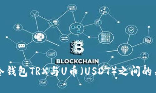 ### 冷钱包TRX与U币（USDT）之间的关系探讨