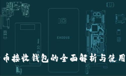 比特币接收钱包的全面解析与使用指南