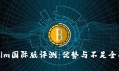 Tokenim国际版评测：优势与