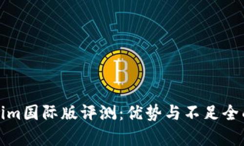 Tokenim国际版评测:优势与不足全面解析