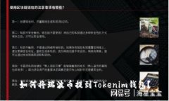 如何将瑞波币提到Tokenim钱