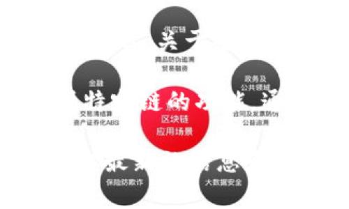 根据我截至2023年的数据，Tokenim 是一个去中心化的经济运营平台，实际上它并不特定于某个区块链或项目。关于是否支持OKC（OKEx Chain），这通常取决于Tokenim的具体功能和实现。

OKC是OKEx推出的公链，致力于为用户提供高效、安全、低费用的区块链服务。如果Tokenim计划支持多链或特定链的功能，通常会在其官方网站或社交媒体平台上发布相关信息，您可以通过查看这些渠道来确认最新支持的区块链。

如果您正在寻找关于Tokenim与OKC的具体集成或支持，建议访问Tokenim的官方网站或相关社区论坛，获取最新的信息和更新。如果有其他具体问题或需要更多的帮助，请告诉我！