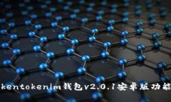 全面解析Tokentokenim钱包v