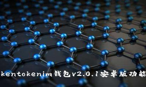 全面解析Tokentokenim钱包v2.0.1安卓版功能与使用指南