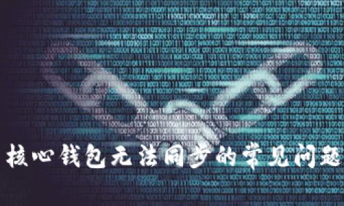 解决狗狗币核心钱包无法同步的常见问题及解决方案