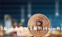 Tokenim官网iOS版：全面深入了解Tokenim的功能和使用